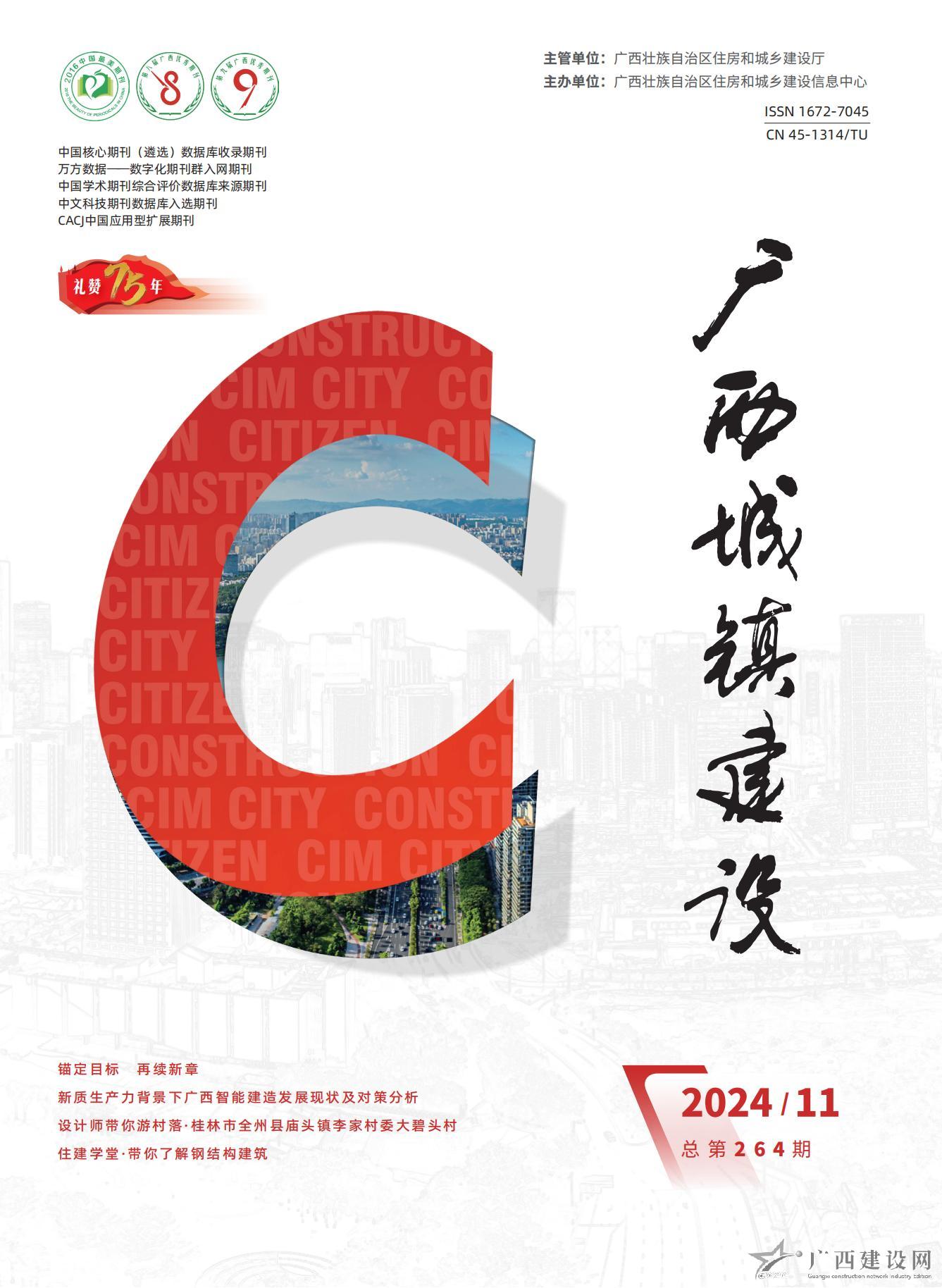廣西城鎮建設2024年第10期