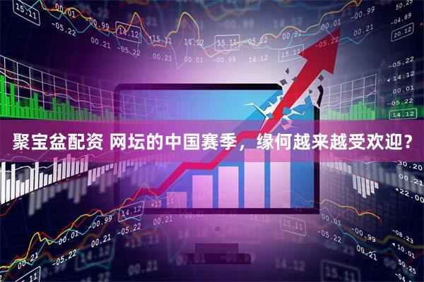 聚宝盆配资 网坛的中国赛季，缘何越来越受欢迎？