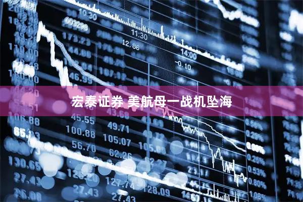 宏泰证券 美航母一战机坠海