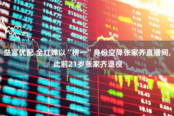 垒富优配 全红婵以“榜一”身份空降张家齐直播间, 此前21岁张家齐退役